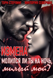 Измена. Молился ли ты на ночь, милый мой? (Северная Виктория)