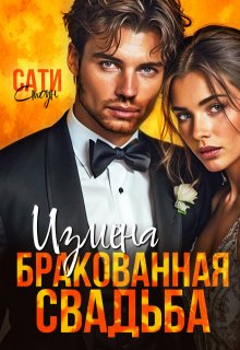 Измена. Бракованная свадьба (Сати Стоун)