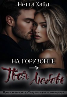 На горизонте – твоя любовь (Нетта Хайд)