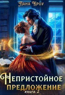 Непристойное предложение. Книга 2 (Лана Кроу)