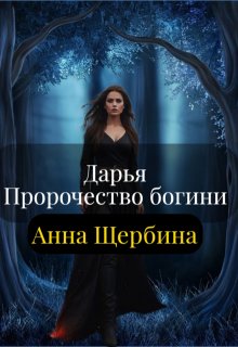 Дарья Пророчество богини (Анна Щербина)