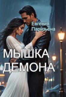 Мышка Демона (Евгения Паризьена)