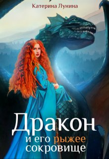 Дракон и его рыжее сокровище (Катерина Лунина)