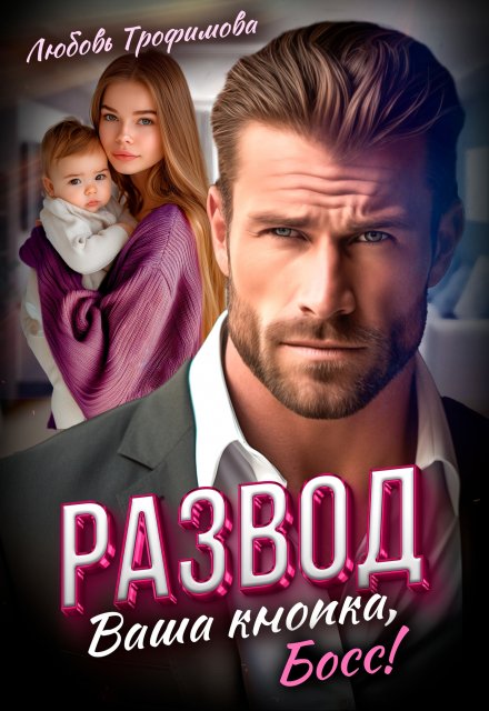 Развод. Ваша кнопка, Босс! (Любовь Трофимова)