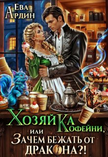 Хозяйка кофейни, или Зачем бежать от дракона?! (Ева Ардин)