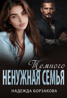 Ненужная семья Темного (Надежда Борзакова)