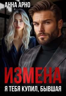 Измена. Я тебя купил, бывшая (Анна Арно)