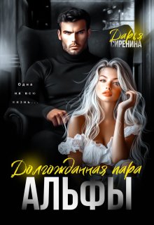 Долгожданная пара Альфы (Дарья Сиренина)