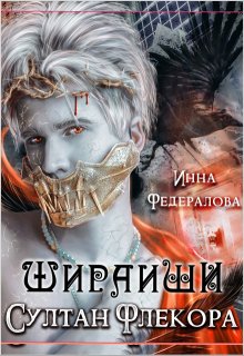 Шираиши. Султан Флекора (Инна Федералова)