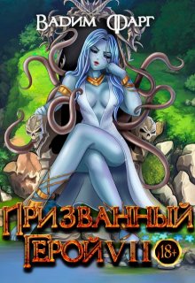 Призванный Герой 7 18+ (Вадим Фарг)