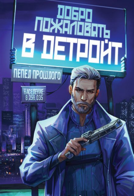 Добро пожаловать в Детройт. Пепел прошлого (Тэсса O`Свейт)