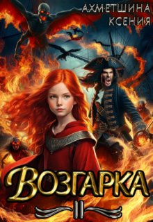 Возгарка 2 (Ксения Ахметшина)