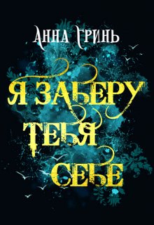 Я заберу тебя себе (Анна Гринь)