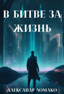 После Лёгкой Прожарки: в битве за жизнь (2 книга) (Александр Ломако)