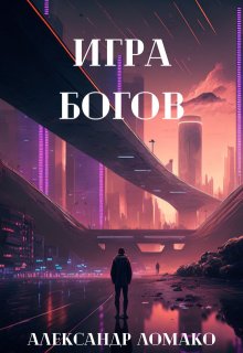 После Лёгкой Прожарки: игра богов (3 книга) (Александр Ломако)