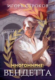 Многомирие: Вендетта (Игорь Строков)