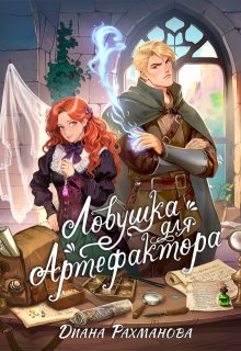 Ловушка для артефактора (Диана Рахманова (Рыжая Ехидна))