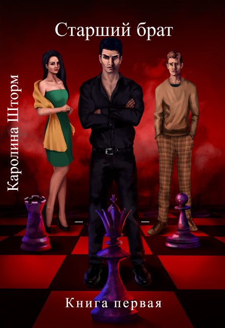 Старший брат. Книга первая (Каролина Шторм)