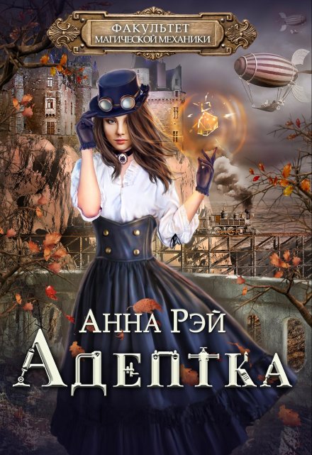 Факультет магической механики. Адептка (Анна Рэй)
