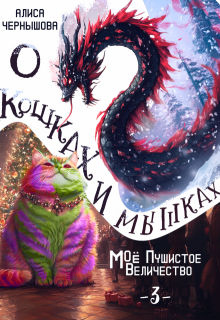 О кошках и мышках (величество-3) (Алиса Чернышова)