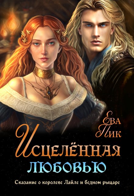 Исцелённая любовью, или Сказание о королеве Лайле и рыцаре (Ева Пик)