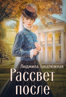 Рассвет после (Людмила Закалюжная)