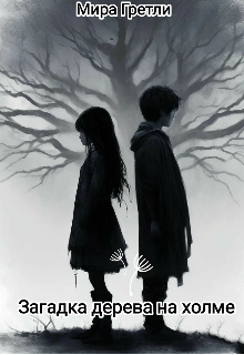 Загадка дерева на холме (Мира Гретли)