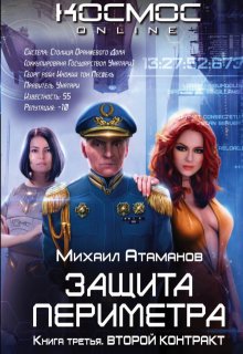 Защита Периметра. Второй контракт (Михаил Атаманов)