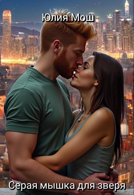 Серая мышка для зверя (Юлия Мош)