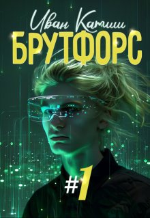 Брутфорс 1 (Иван Катиш)