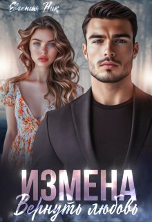 Измена. Вернуть любовь (Евгения Ник)