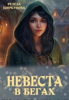 Невеста в бегах (Резеда Ширкунова)