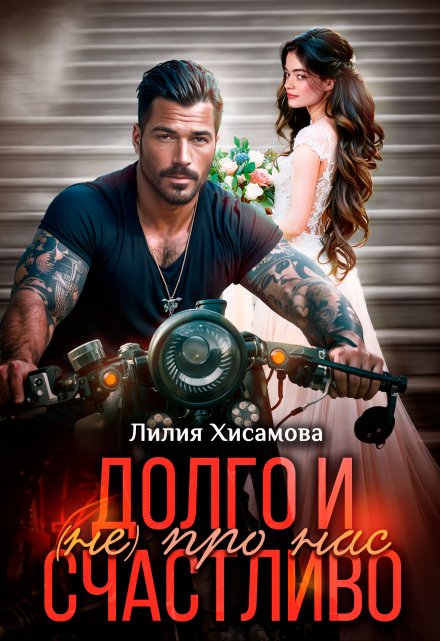 Долго и счастливо (не) про нас (Лилия Хисамова)