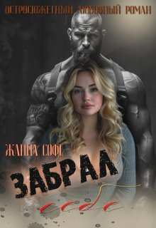 Забрал себе (Жанна Софт (Джианна Свифт))