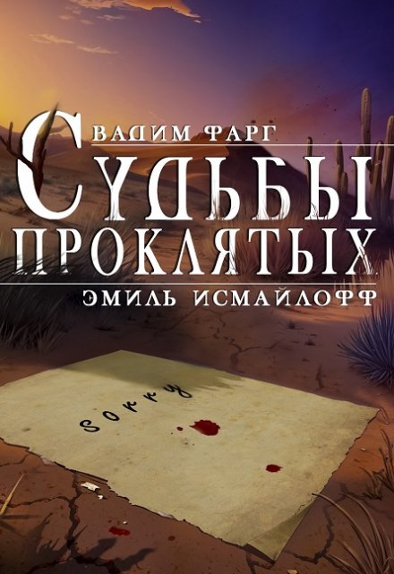 Судьбы проклятых (Вадим Фарг)