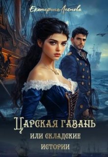 Царская гавань или складские истории (Екатерина Леснова)