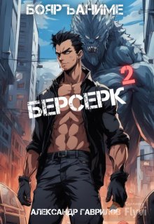 Берсерк 2 (Александр Гаврилов)