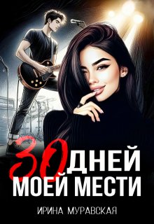 30 дней моей мести (Ирина Муравская)