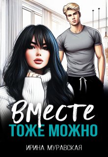 Вместе тоже можно (Ирина Муравская)