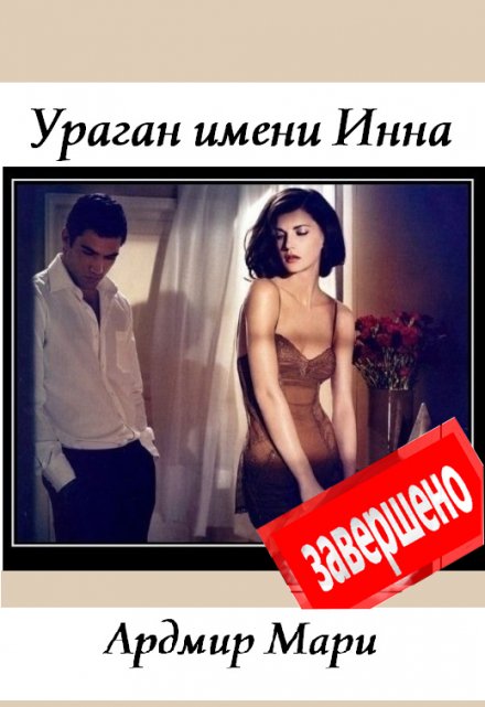 Ураган имени Инна (Ардмир Мари)