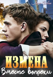 Измена. Вместе вопреки (Лана Алвин)