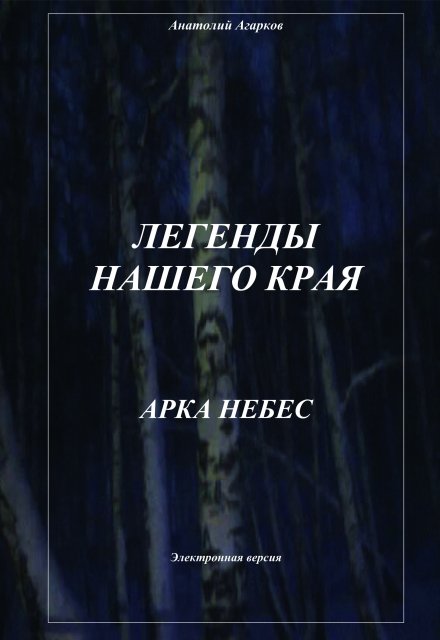 Арка небес (Анатолий)
