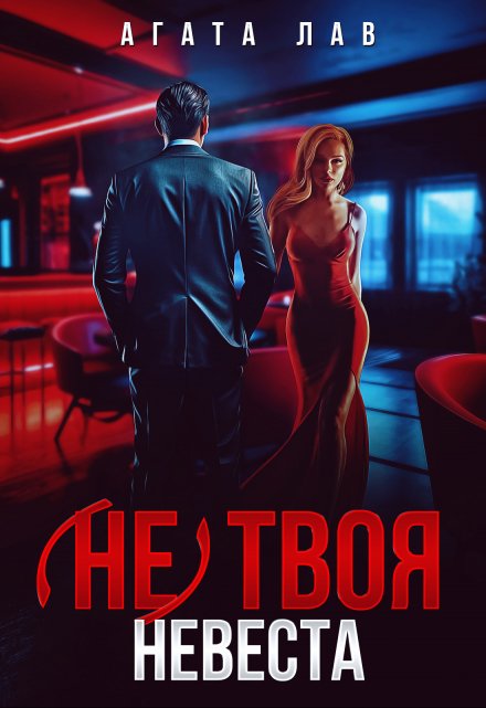 (не) твоя невеста (Агата Лав)