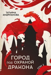 Город под охраной дракона (том 2) (Татьяна Андрианова)