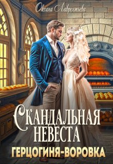 Скандальная невеста. Герцогиня-воровка (Оксана Лаврентьева)