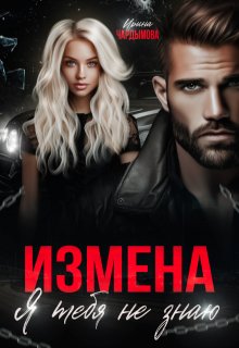 Измена. Я тебя не знаю. (Ирина Чардымова)