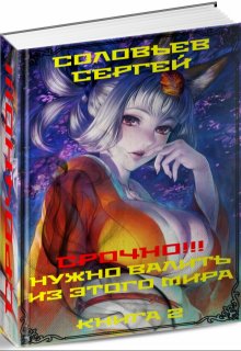 Срочно!!! Нужно валить из этого мира. Книга 2. (Сергей Соловьев)