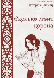 Сколько стоит корона (Екатерина Гитман)