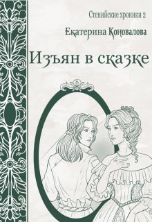 Изъян в сказке (Екатерина Гитман)