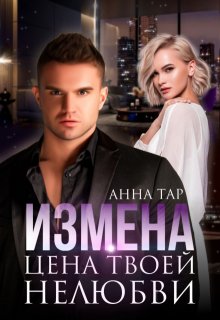 Измена. Цена твоей нелюбви (Анна Тар)